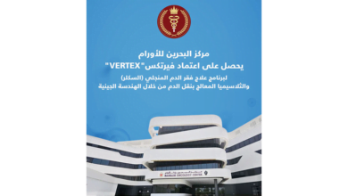 «البحرين للأورام» يحصل على اعتماد «فيرتكس» لزراعة نخاع العظم