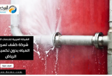 كشف تسريبات المياه بدون تكسير فى الرياض: الحل الأمثل للحفاظ على الموارد المائية